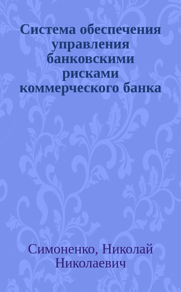 Система обеспечения управления банковскими рисками коммерческого банка : монография