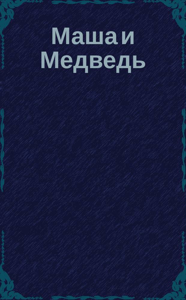 Маша и Медведь : моя большая раскраска + увлекательные заданий : для детей старшего дошкольного возраста : текст для чтения взрослыми детям : 0+