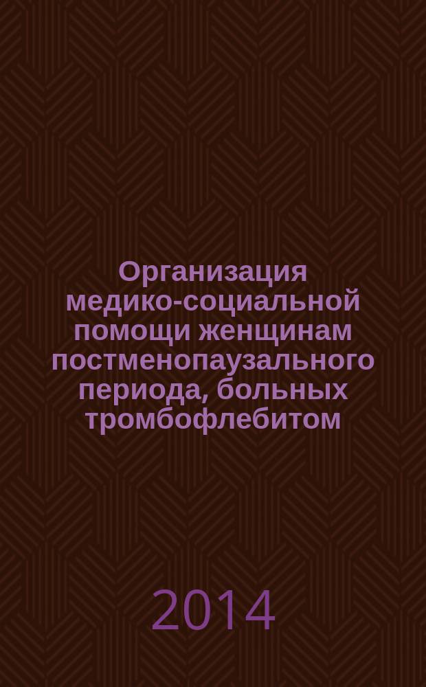 Организация медико-социальной помощи женщинам постменопаузального периода, больных тромбофлебитом, в дневном стационаре : автореферат диссертации на соискание ученой степени к. м. н. : специальность 14.02.03 <Общественное здоровье и здравоохранение >
