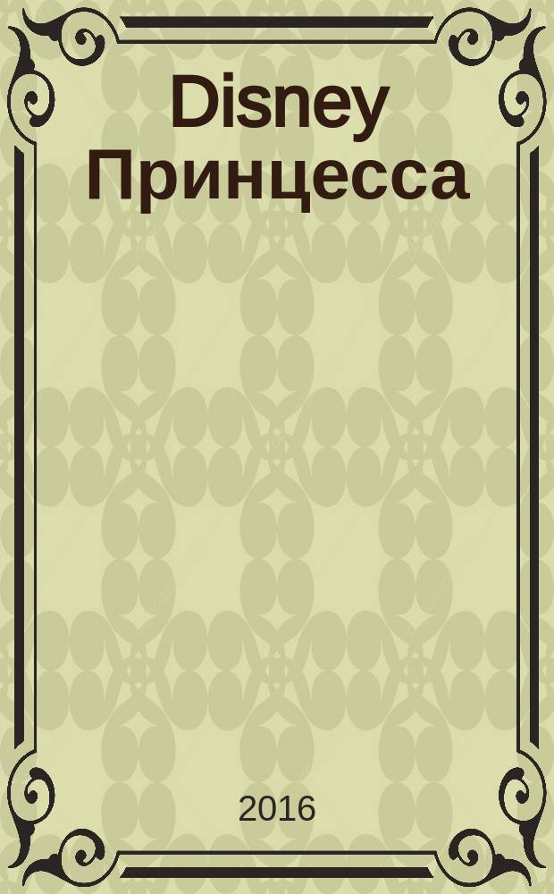Disney Принцесса : моя большая раскраска + увлекательные задания : для детей младшего школьного возраста : 0+ : перевод