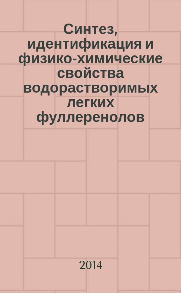Синтез, идентификация и физико-химические свойства водорастворимых легких фуллеренолов : автореферат диссертации на соискание ученой степени кандидата химических наук : специальность 02.00.01 <Неорганическая химия>