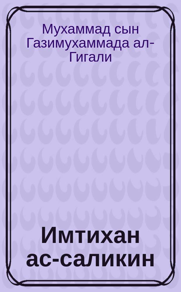 Имтихан ас-саликин = [Испытание суфиев]