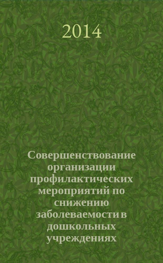 Совершенствование организации профилактических мероприятий по снижению заболеваемости в дошкольных учреждениях : автореферат диссертации на соискание ученой степени к. м. н. : специальность 14.02.03 <Общественное здоровье и здравоохранение >