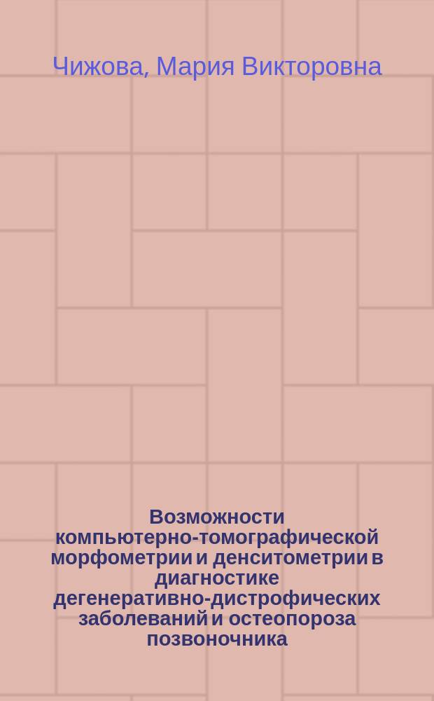 Возможности компьютерно-томографической морфометрии и денситометрии в диагностике дегенеративно-дистрофических заболеваний и остеопороза позвоночника : автореферат диссертации на соискание ученой степени кандидата медицинских наук : специальность 14.01.13 <Лучевая диагностика, лучевая терапия> ; специальность 14.01.18 <Нейрохирургия>