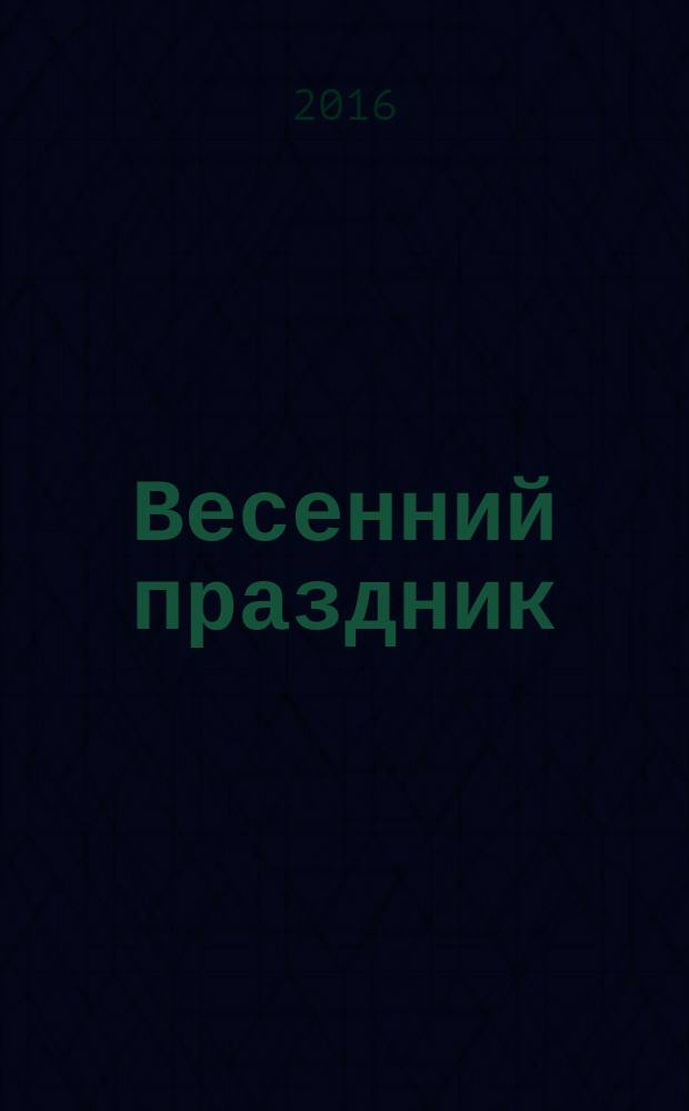 Весенний праздник : оживи сказку : прочитай, наклей, отгадай : 30 наклеек : для детей старшего дошкольного возраста : 0+ : перевод
