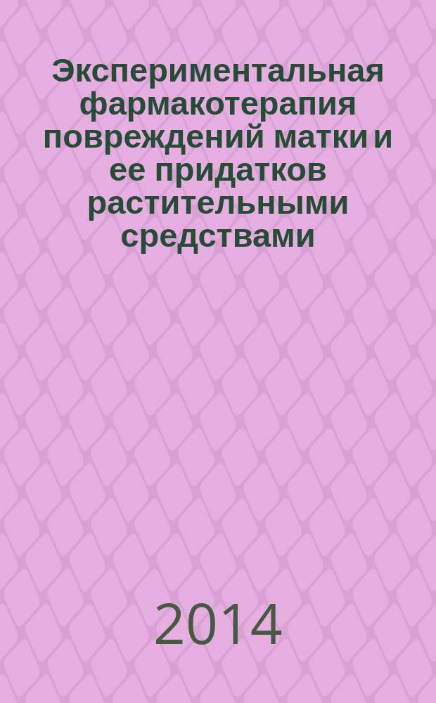 Экспериментальная фармакотерапия повреждений матки и ее придатков растительными средствами : автореферат диссертации на соискание ученой степени д. м. н. : специальность 14.03.06 <Фармакология, клиническая фармакология>