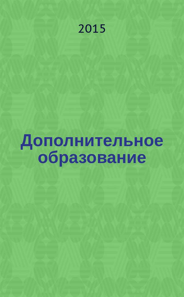 Дополнительное образование : сборник нормативных документов. ... на 1 сентября 2015 года