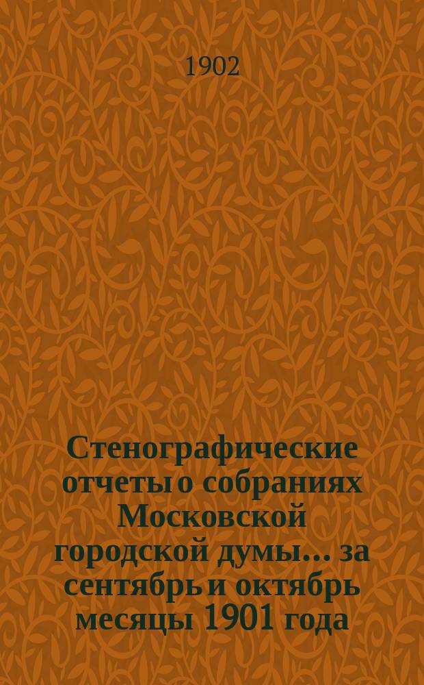 Стенографические отчеты о собраниях Московской городской думы... ... за сентябрь и октябрь месяцы 1901 года