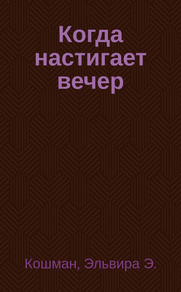 Когда настигает вечер : стихи