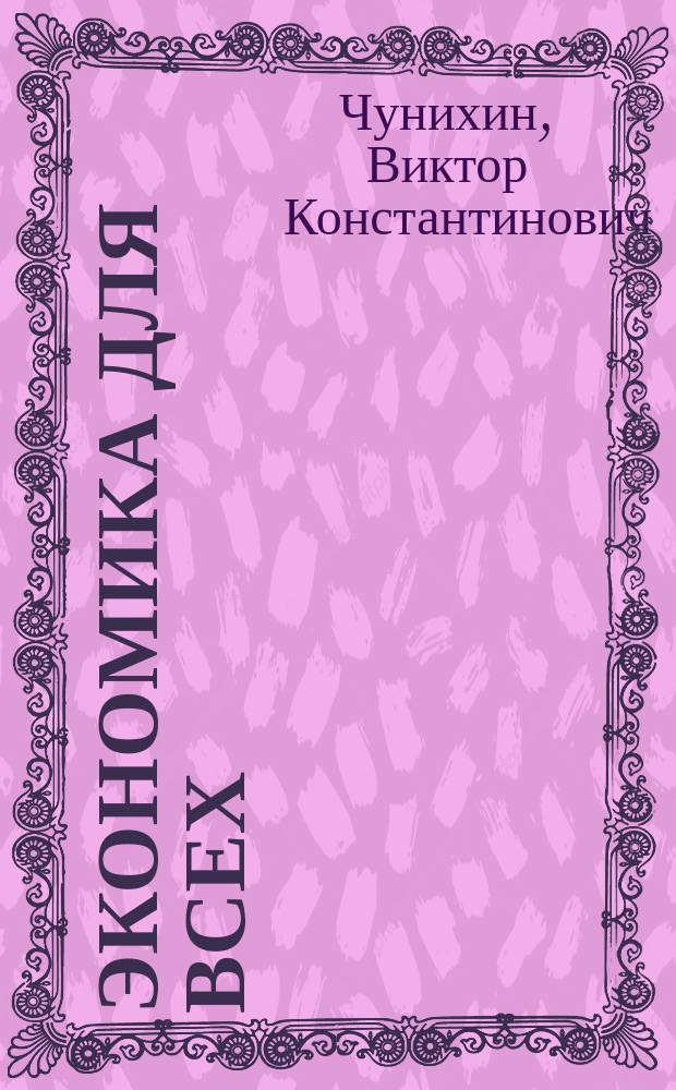 Экономика для всех