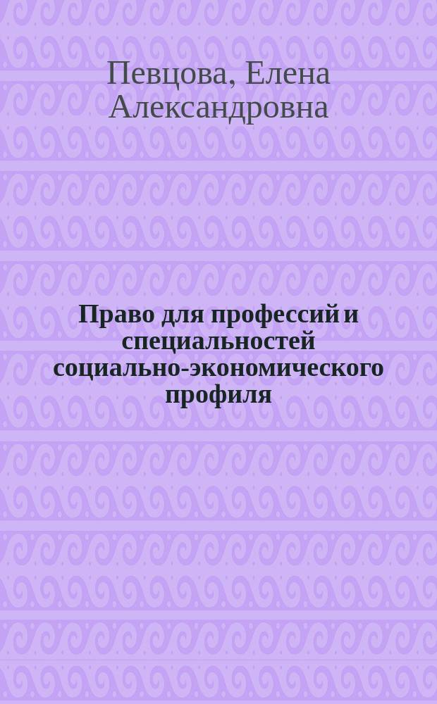 Право для профессий и специальностей социально-экономического профиля : учебник : для использования в учебном процессе образовательных учреждений среднего профессионального образования на базе основного общего образования с получением среднего общего образования