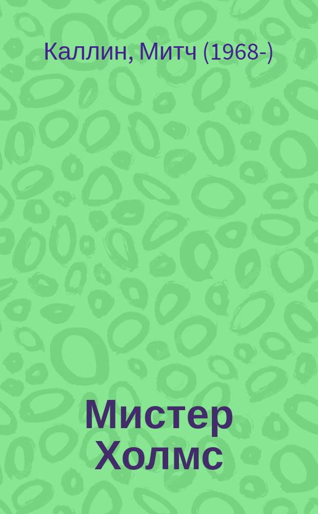Мистер Холмс : роман