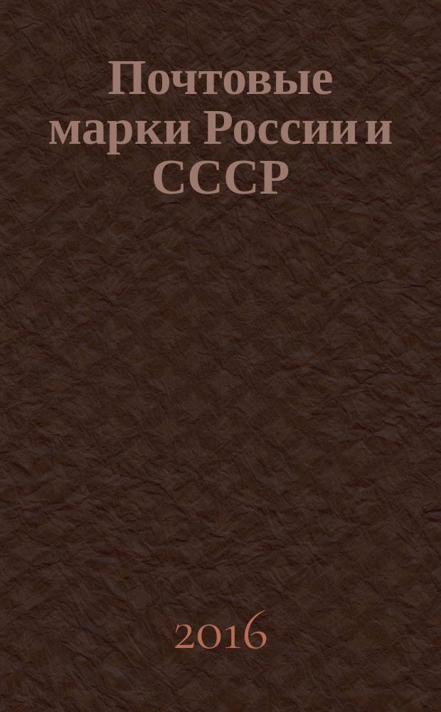 Почтовые марки России и СССР : специализированный каталог. Т. 3 : Гражданская война, ...