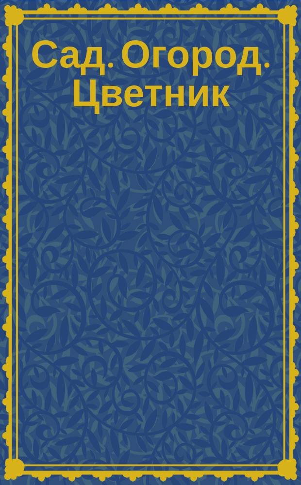 Сад. Огород. Цветник : астрокалендарь весенних работ в саду : 12+
