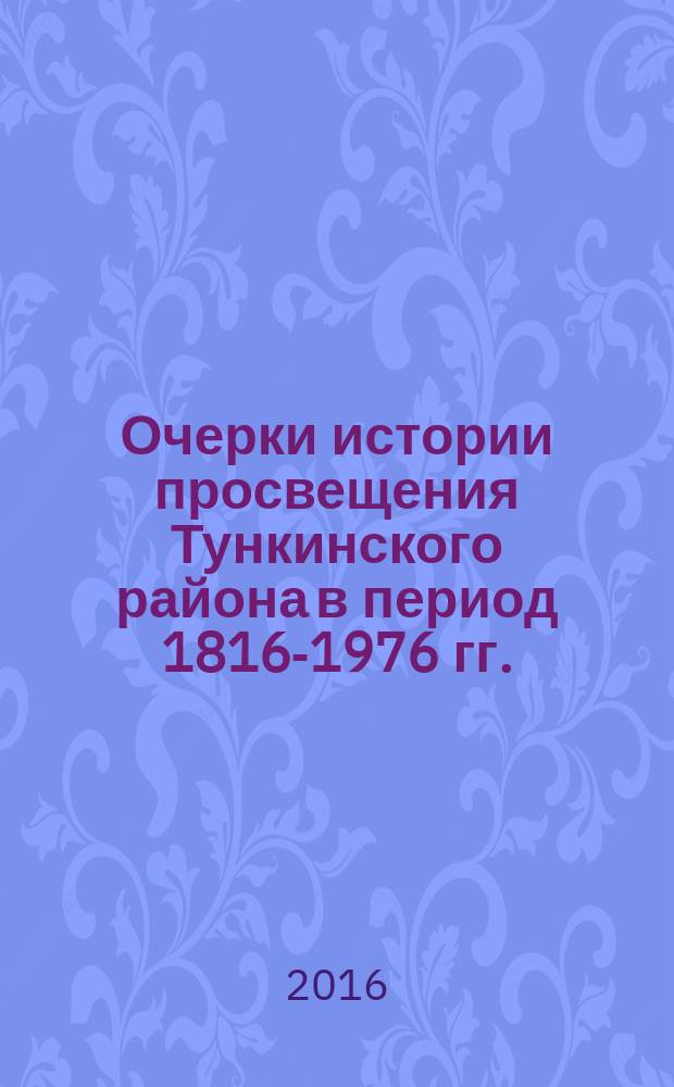Очерки истории просвещения Тункинского района в период 1816-1976 гг.