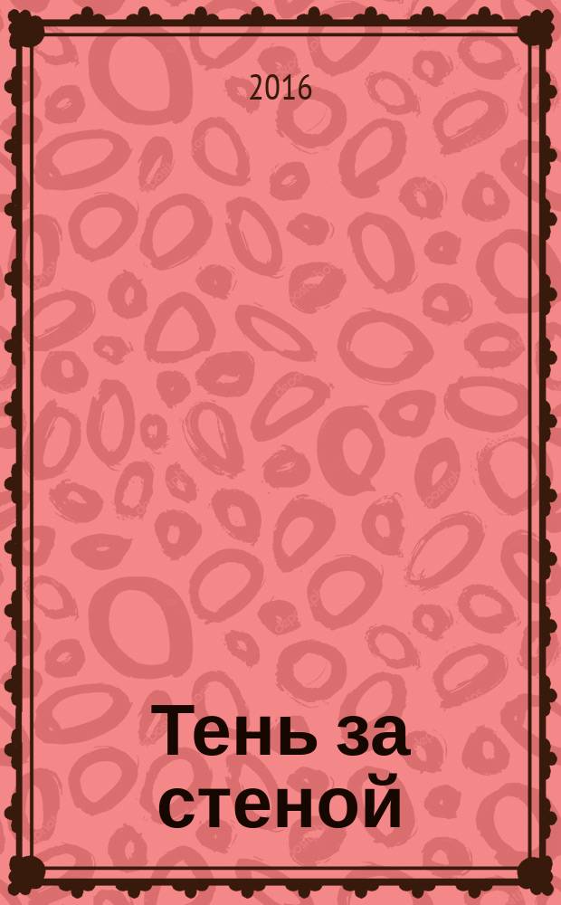 Тень за стеной