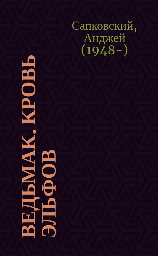 Ведьмак. Кровь эльфов : для широкого круга читателей