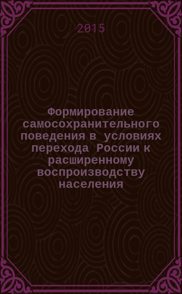 Формирование самосохранительного поведения в условиях перехода России к расширенному воспроизводству населения