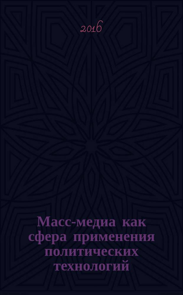 Масс-медиа как сфера применения политических технологий : учебное пособие для студентов направления подготовки высшего образования-бакалавриат "Журналистика"