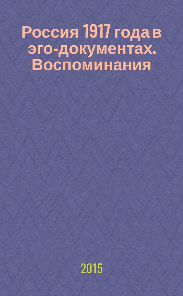 Россия 1917 года в эго-документах. Воспоминания