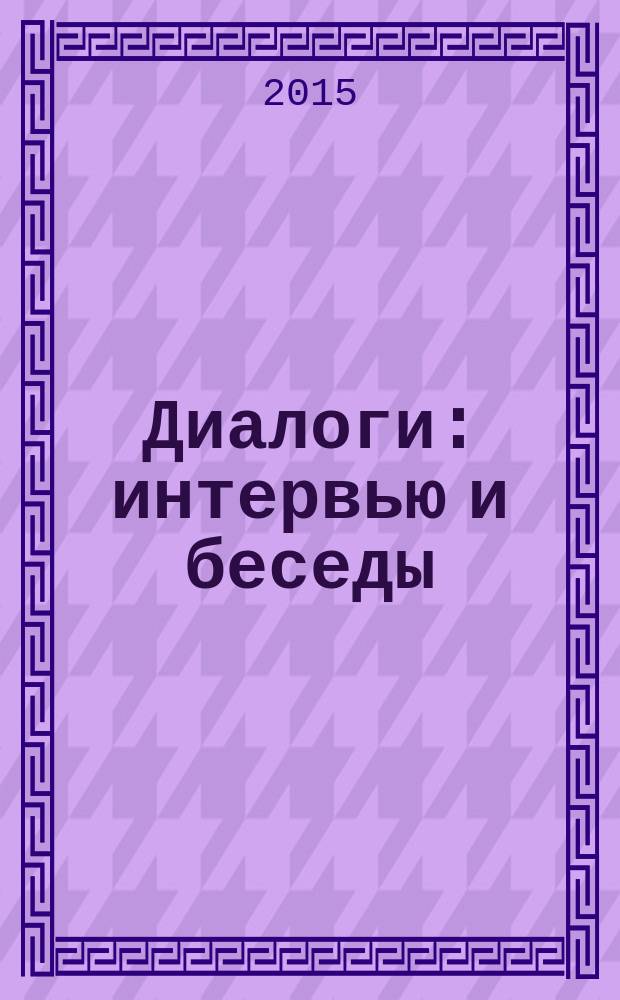 Диалоги : интервью и беседы (1951-1998) : большая коллекция интервью с великим фотографом