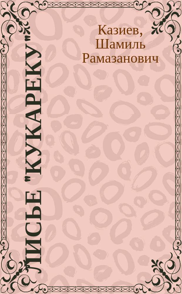 Лисье "кукареку" : сказки и стихи для детей