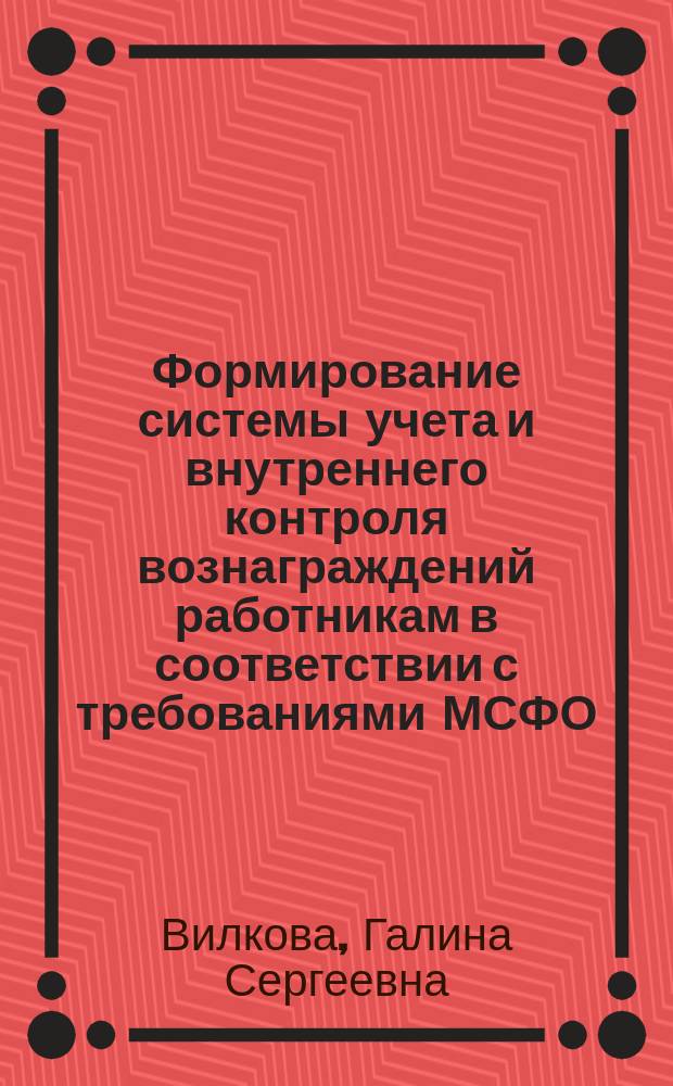 Формирование системы учета и внутреннего контроля вознаграждений работникам в соответствии с требованиями МСФО : автореферат диссертации на соискание ученой степени кандидата экономических наук : специальность 08.00.12 <Бухгалтерский учет, статистика>