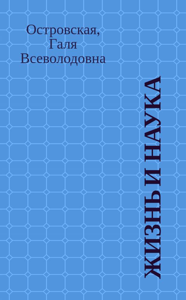 Жизнь и наука : к 90-летию со дня рождения Юрия Исаевича Островского