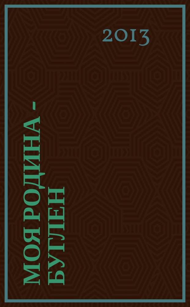 Моя Родина - Буглен