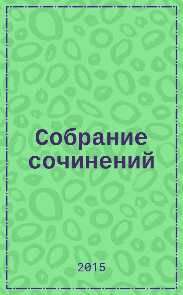 Собрание сочинений : в 4 т. Т. 3 : Час пик
