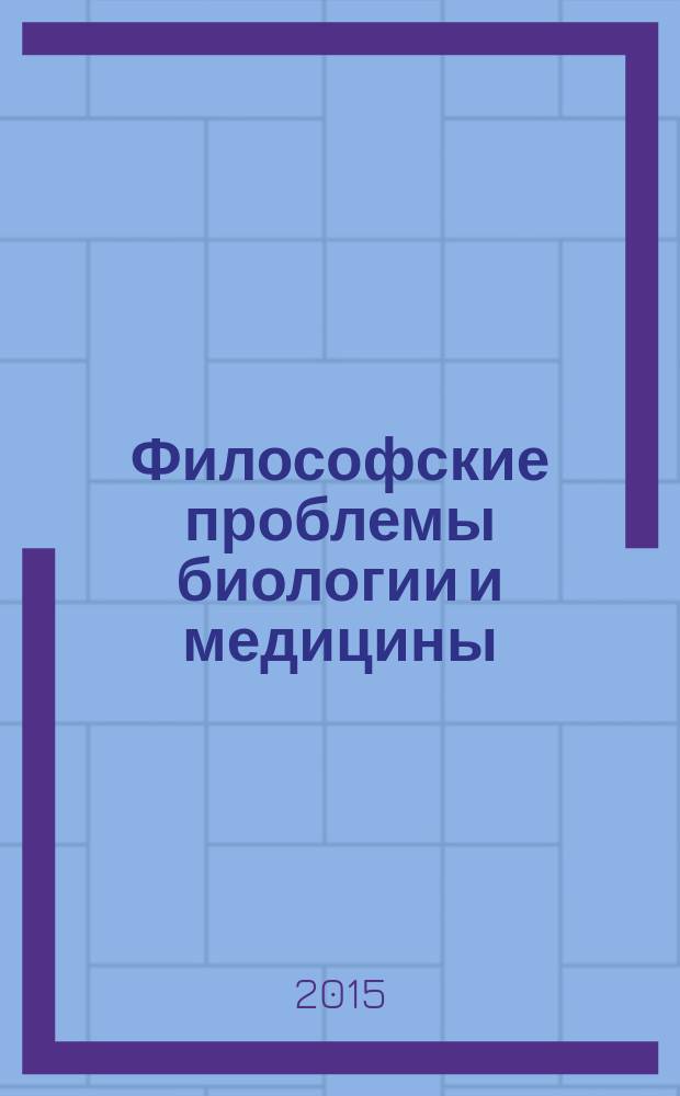 Философские проблемы биологии и медицины : [доклады участников Первой ежегодной научно-практической конференции, г. Москва, 5-6 апреля 2007 г. Вып. 9 : Стандартизация и персонализация
