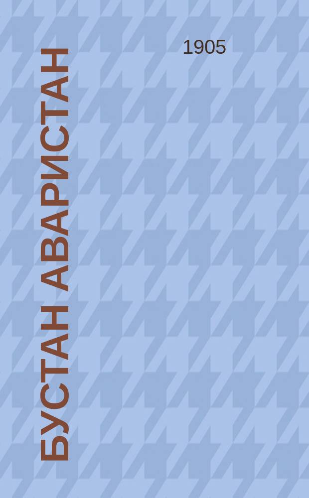 Бустан Аваристан : сочинение о вере, исламе, мусульманской юриспруденции и хадисах на авар. яз = [Сад Аваристана]