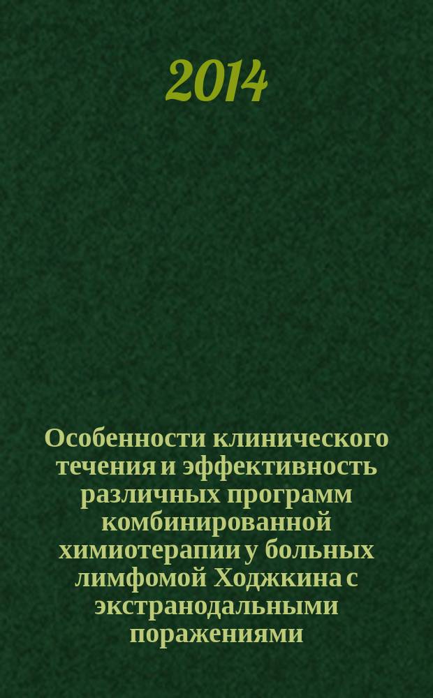 Особенности клинического течения и эффективность различных программ комбинированной химиотерапии у больных лимфомой Ходжкина с экстранодальными поражениями : автореферат диссертации на соискание ученой степени доктора медицинских наук : специальность 14.01.12 <Онкология>