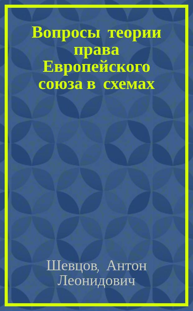 Вопросы теории права Европейского союза в схемах : учебное пособие