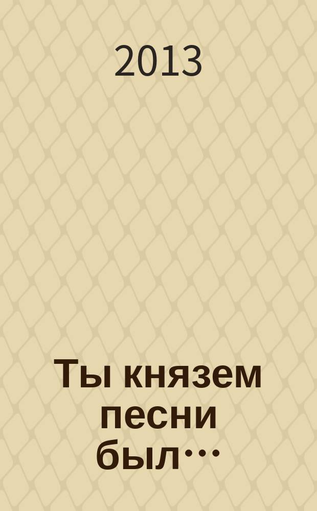 Ты князем песни был… : стихотворения и поэмы : сборник посвящается народному поэту Дагестана Анвару Аджиеву
