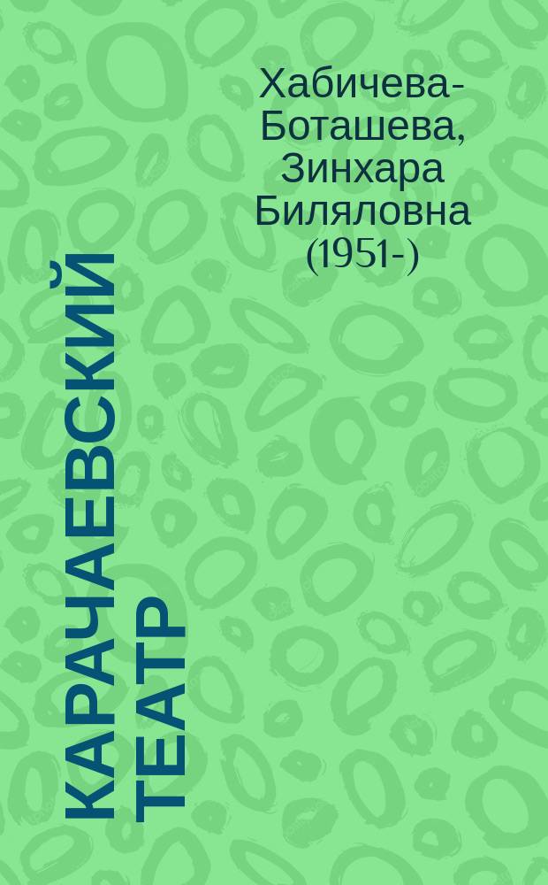 Карачаевский театр : персоналии