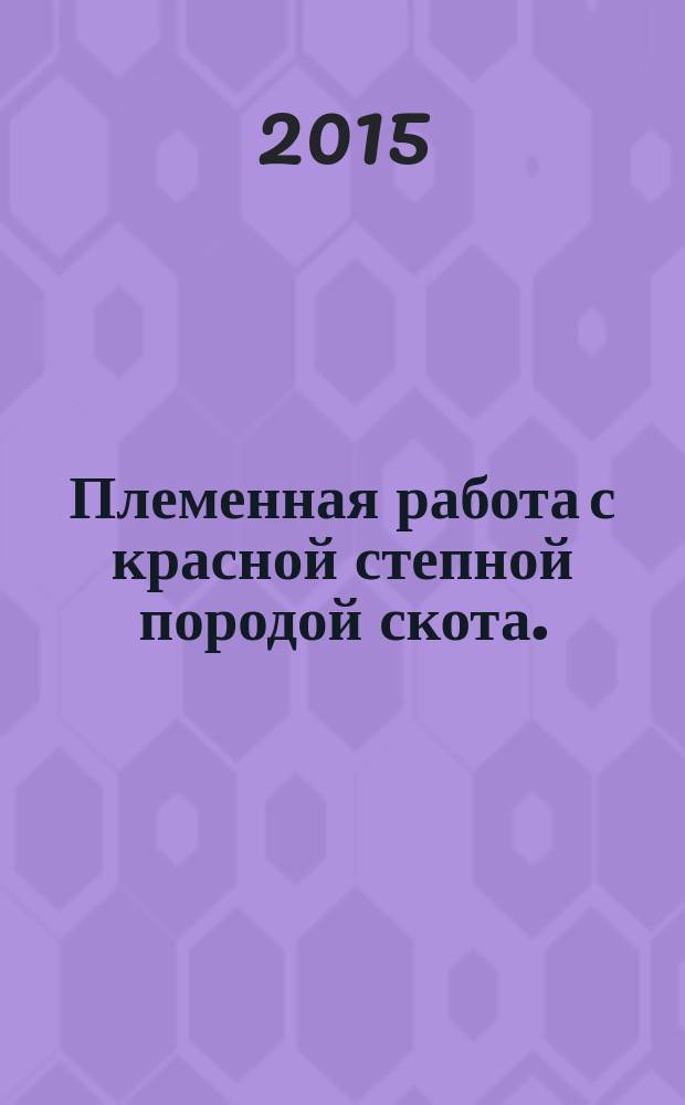 Племенная работа с красной степной породой скота. (Вып. 15)