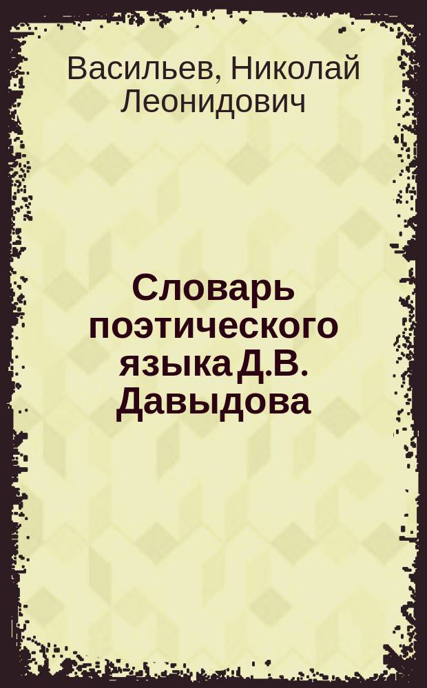 Словарь поэтического языка Д.В. Давыдова
