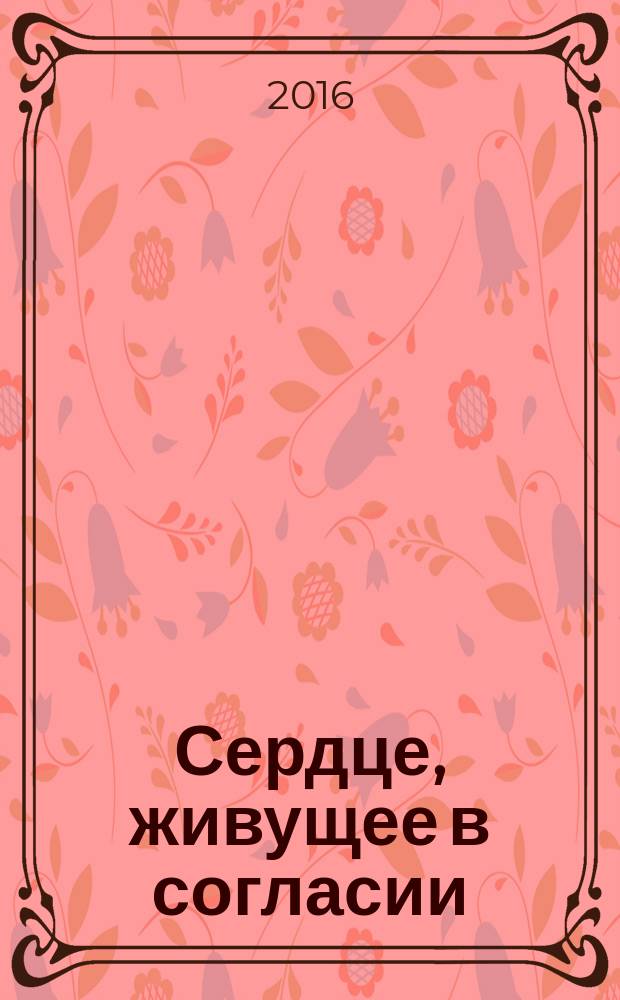 Сердце, живущее в согласии : роман