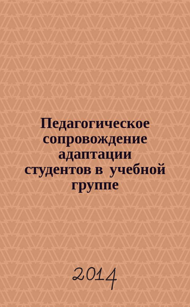 Педагогическое сопровождение адаптации студентов в учебной группе : автореферат диссертации на соискание ученой степени кандидата педагогических наук : специальность 13.00.01 <Общая педагогика, история педагогики и образования>