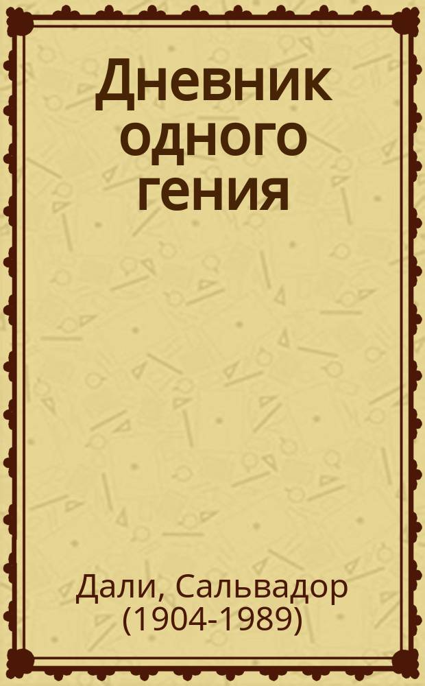 Дневник одного гения : мемуары