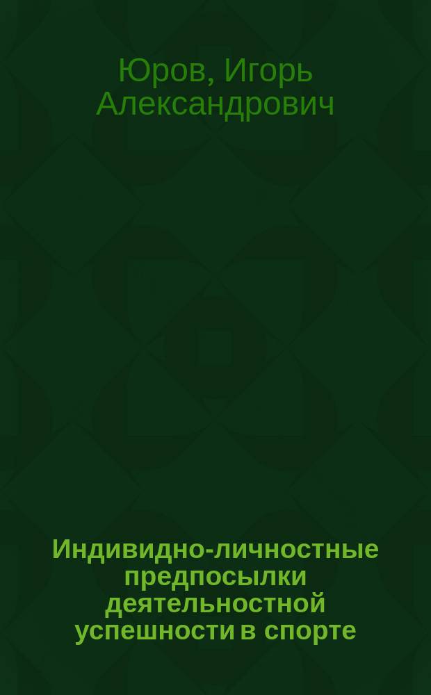 Индивидно-личностные предпосылки деятельностной успешности в спорте : автореферат диссертации на соискание ученой степени кандидата психологических наук : специальность 19.00.13 <Психология развития, акмеология>
