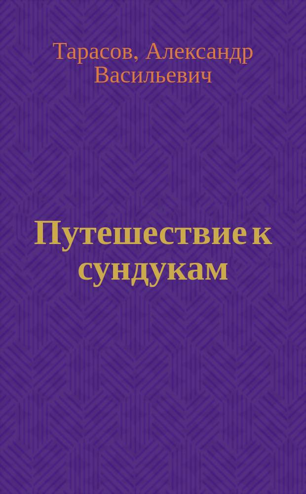 Путешествие к сундукам