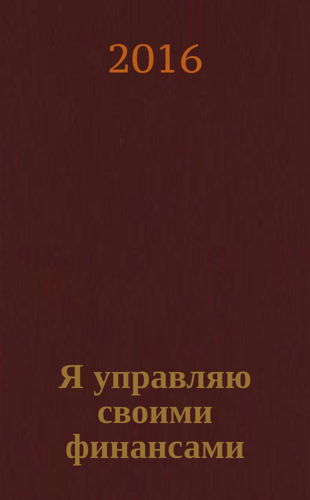 Я управляю своими финансами : программа и методические рекомендации для учителя : курс "Основы управления личными финансами"