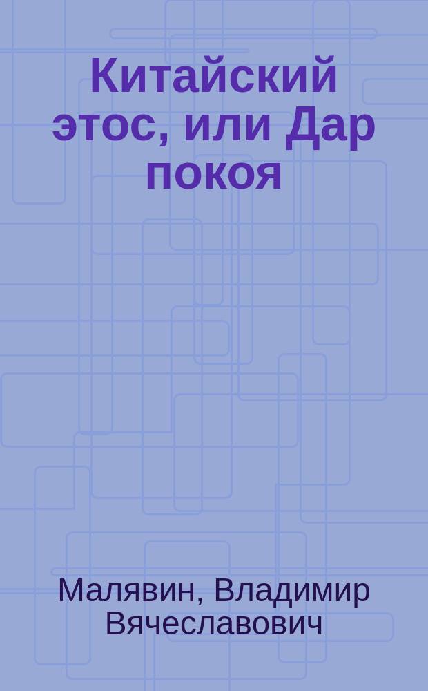 Китайский этос, или Дар покоя