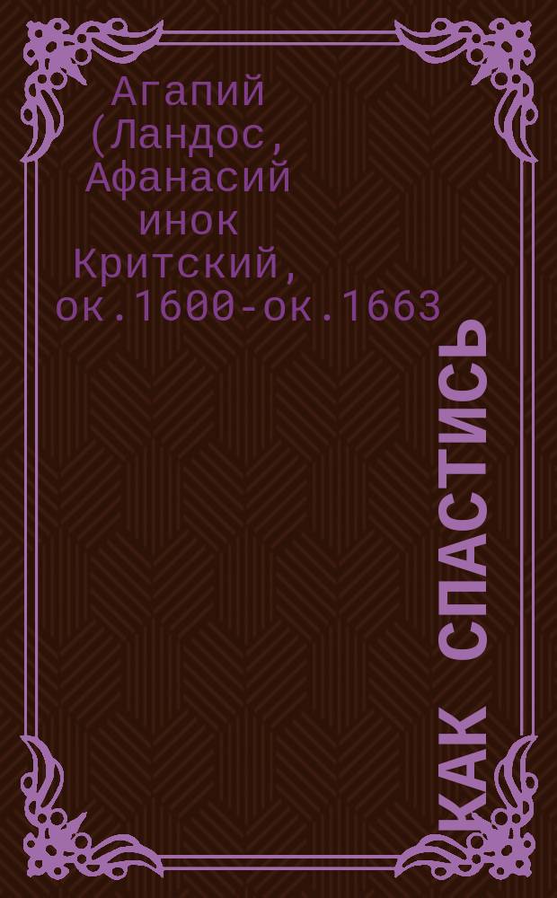 Как спастись