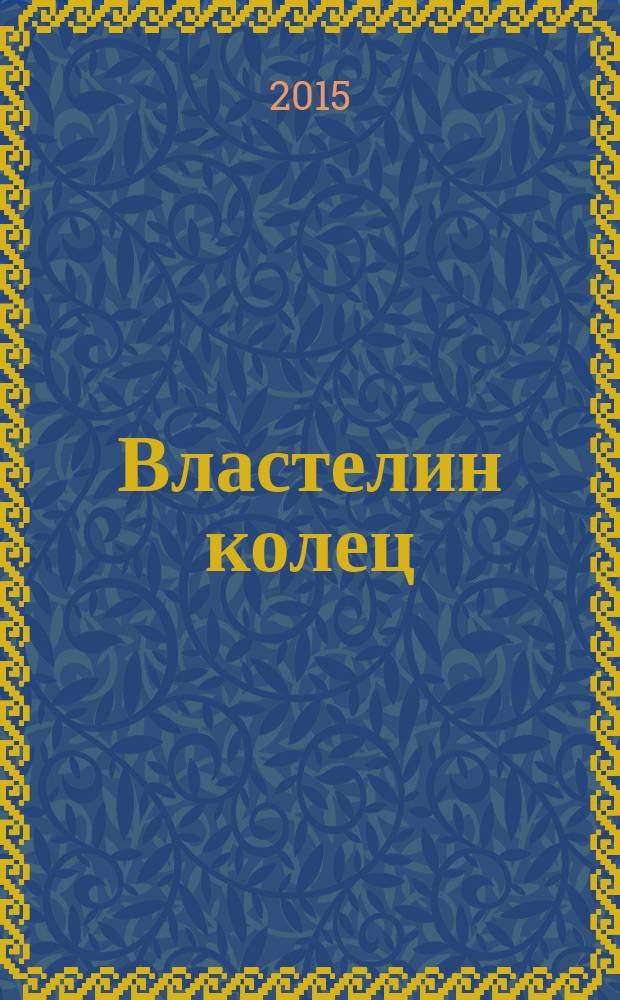 Властелин колец : трилогия