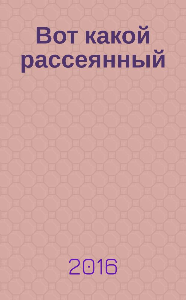 Вот какой рассеянный : стихи и сказка в стихах : для дошкольного возраста