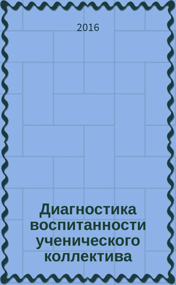 Диагностика воспитанности ученического коллектива : учебно-методическое пособие : по направлениям подготовки "Педагогическое образование", "Психолого-педагогическое образование" (квалификация "бакалавр", "магистр")