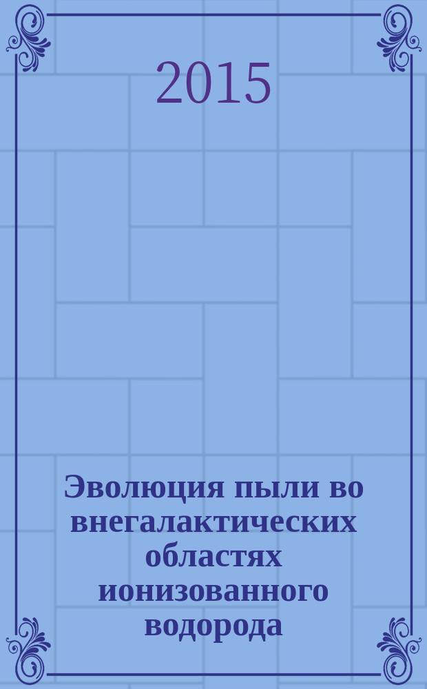 Эволюция пыли во внегалактических областях ионизованного водорода : автореферат диссертации на соискание ученой степени кандидата физико-математических наук : специальность 01.03.02 <Астрофизика и звездная астрономия>